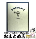 【中古】 ユウキ欲しい！？ / 天海 祐希 / 東宝 [単行