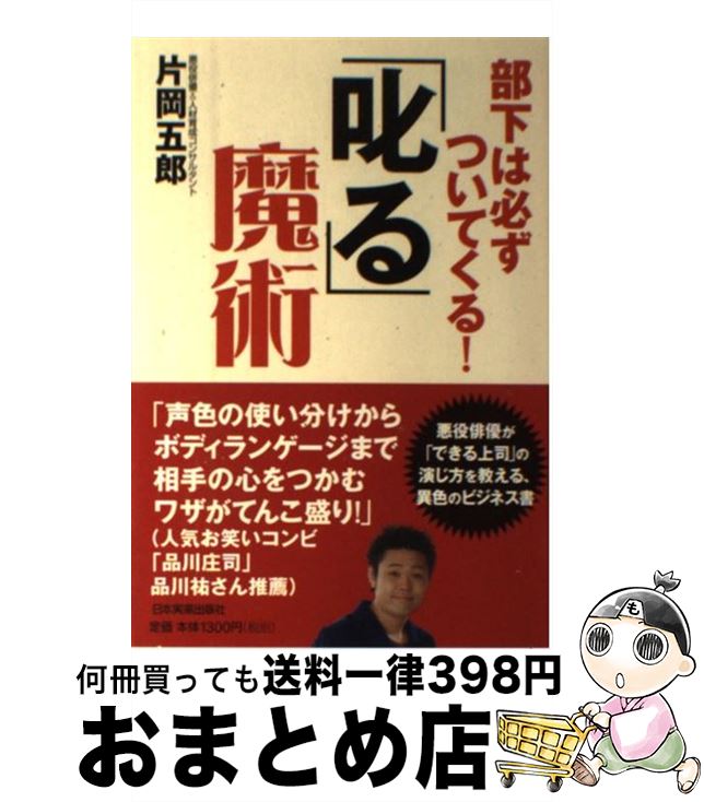 【中古】 「叱る」魔術 部下は必ずついてくる！ / 片岡 五郎 / 日本実業出版社 単行本 【宅配便出荷】