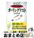 【中古】 桜宮式運命を知るオーリングテスト / 桜宮 史誠 / 実業之日本社 [単行本]【宅配便出荷】