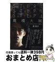 【中古】 STEP！STEP！STEP！高橋大輔 フィギュアスケートを行く / 原 真子 / 日経BPマーケティング(日本経済新聞出版 [文庫]【宅配便..