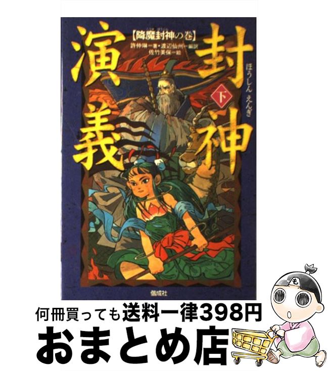 【中古】 封神演義 下 / 許 仲琳, 佐竹 美保, 渡辺 仙州 / 偕成社 [単行本]【宅配便出荷】