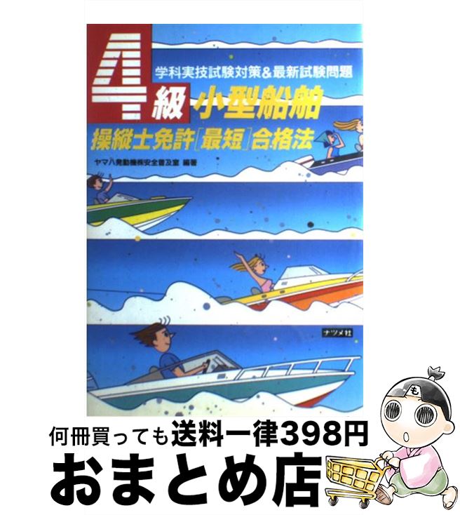 【中古】 4級小型船舶操縦士免許 最短 合格法 学科実技試験対策＆最新試験問題 / ヤマハ発動機安全普及室 / ナツメ社 [単行本]【宅配便出荷】