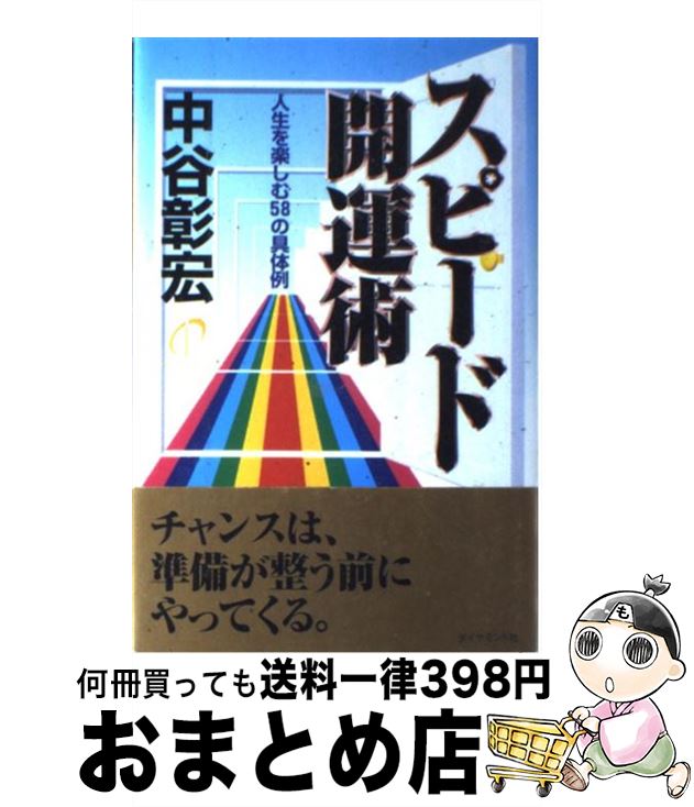 【中古】 スピード開運術 人生を楽しむ58の具体例 / 中谷 彰宏 / ダイヤモンド社 [単行本]【宅配便出荷】