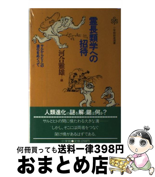 【中古】 霊長類学への招待 サルからヒトへの進化をめぐって / 河合 雅雄 / 小学館 [単行本]【宅配便出荷】