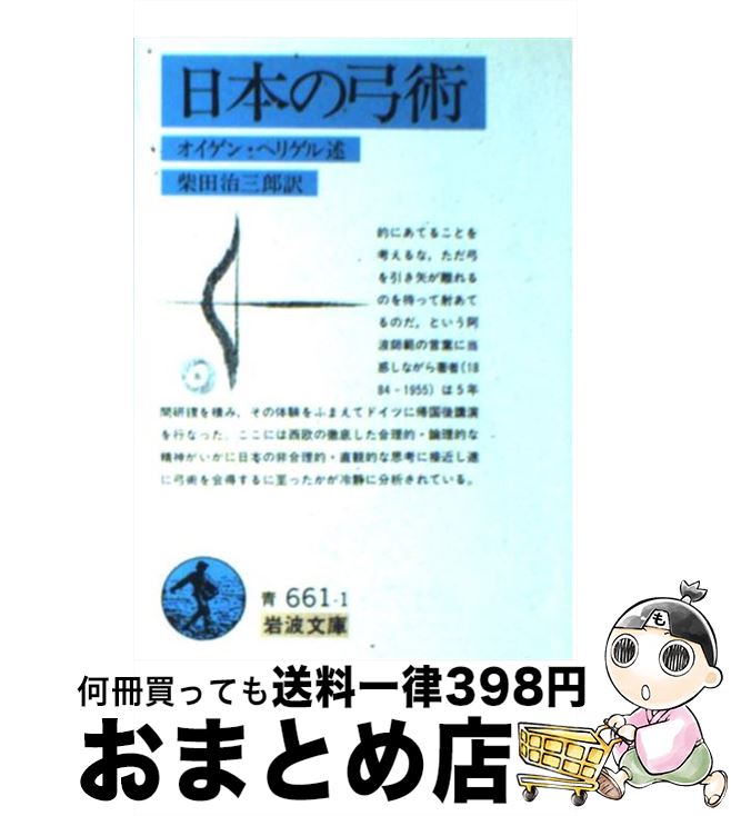 【中古】 日本の弓術 / オイゲン ヘリゲル, Eugen Herrigel, 柴田 治三郎 / 岩波書店 [文庫]【宅配便出荷】