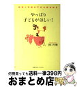 【中古】 やっぱり子どもがほしい！ 産婦人科医の不妊治療体験記 / 田口 早桐 / 集英社インターナショナル [単行本]【宅配便出荷】