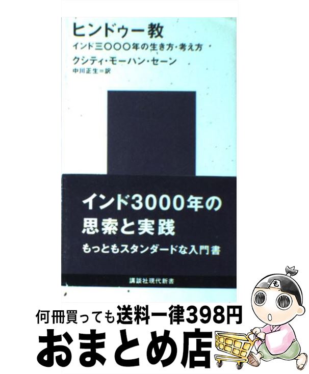 【中古】 ヒンドゥー教 インド三〇〇〇年の生き方・考え方 / クシティ.モ-ハン・セ-ン, 中川 正生 / 講談社 [新書]【宅配便出荷】