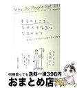 【中古】 本当のところ、なぜ人は病気になるのか? 身体と心の「わかりやすくない」関係 / ダリアン・リーダー, デイヴィッド・コーフィールド, 小野木明恵 / ...
