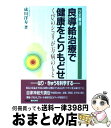 【中古】 良導絡治療で健康をとりもどせ くびのシコリが万病のもと / 成川 洋寿 / 冬青社 単行本 【宅配便出荷】