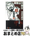 【中古】 B級裁判傍聴記 / 阿曽山大噴火, 辛酸 なめ子 / 創出版 [単行本]【宅配便出荷】