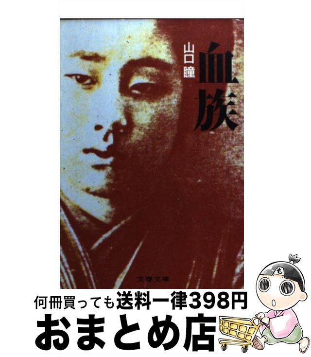 【中古】 血族 / 山口 瞳 / 文藝春秋 [文庫]【宅配便出荷】