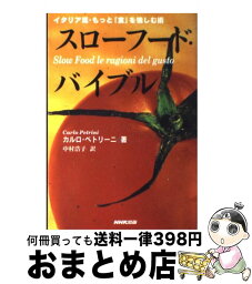 【中古】 スローフード・バイブル イタリア流・もっと「食」を愉しむ術 / カルロ ペトリーニ, Carlo Petrini, 中村 浩子 / NHK出版 [単行本]【宅配便出荷】