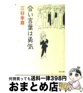 【中古】 合い言葉は勇気 / 三谷 幸喜 / KADOKAWA [文庫]【宅配便出荷】