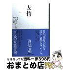 【中古】 友情 ある半チョッパリとの四十五年 / 西部 邁 / 新潮社 [単行本]【宅配便出荷】