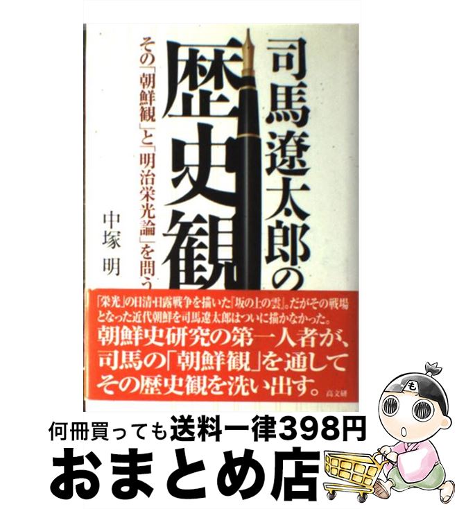 【中古】 司馬遼太郎の歴史観 その「朝鮮観」と「明治栄光論」を問う / 中塚 明 / 高文研 [単行本]【宅配便出荷】