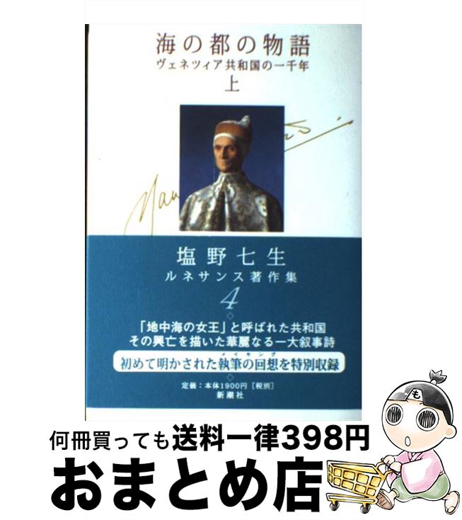 著者：塩野 七生出版社：新潮社サイズ：単行本ISBN-10：4106465043ISBN-13：9784106465048■こちらの商品もオススメです ● コンスタンティノープルの陥落 改版 / 塩野 七生 / 新潮社 [文庫] ● レパントの海戦 改版 / 塩野 七生 / 新潮社 [文庫] ● ロードス島攻防記 改版 / 塩野 七生 / 新潮社 [文庫] ● ローマ人の物語 1 / 塩野 七生 / 新潮社 [単行本] ● ローマ人の物語 8 / 塩野 七生 / 新潮社 [単行本] ● 再び男たちへ フツウであることに満足できなくなった男のための63 / 塩野 七生 / 文藝春秋 [単行本] ● 男たちへ フツウの男をフツウでない男にするための54章 / 塩野 七生 / 文藝春秋 [文庫] ● 海の都の物語 ヴェネツィア共和国の一千年 下巻 / 塩野 七生 / 中央公論新社 [文庫] ● 塩野七生ルネサンス著作集 1 / 塩野 七生 / 新潮社 [単行本] ● ローマ人の物語 12 / 塩野 七生 / 新潮社 [単行本] ● 塩野七生ルネサンス著作集 7 / 塩野 七生 / 新潮社 [単行本] ● 塩野七生ルネサンス著作集 5 / 塩野 七生 / 新潮社 [単行本] ● 塩野七生ルネサンス著作集 6 / 塩野 七生 / 新潮社 [単行本] ● 暮らしのZen / パトリス ジュリアン / 幻冬舎 [単行本] ● 塩野七生ルネサンス著作集 2 / 塩野 七生 / 新潮社 [単行本] ■通常24時間以内に出荷可能です。※繁忙期やセール等、ご注文数が多い日につきましては　発送まで72時間かかる場合があります。あらかじめご了承ください。■宅配便(送料398円)にて出荷致します。合計3980円以上は送料無料。■ただいま、オリジナルカレンダーをプレゼントしております。■送料無料の「もったいない本舗本店」もご利用ください。メール便送料無料です。■お急ぎの方は「もったいない本舗　お急ぎ便店」をご利用ください。最短翌日配送、手数料298円から■中古品ではございますが、良好なコンディションです。決済はクレジットカード等、各種決済方法がご利用可能です。■万が一品質に不備が有った場合は、返金対応。■クリーニング済み。■商品画像に「帯」が付いているものがありますが、中古品のため、実際の商品には付いていない場合がございます。■商品状態の表記につきまして・非常に良い：　　使用されてはいますが、　　非常にきれいな状態です。　　書き込みや線引きはありません。・良い：　　比較的綺麗な状態の商品です。　　ページやカバーに欠品はありません。　　文章を読むのに支障はありません。・可：　　文章が問題なく読める状態の商品です。　　マーカーやペンで書込があることがあります。　　商品の痛みがある場合があります。