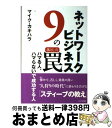 【中古】 ネットワークビジネス9の罠 ハマる人 ハマらないで成功する人 / マイク カキハラ / ビジネス社 単行本 【宅配便出荷】