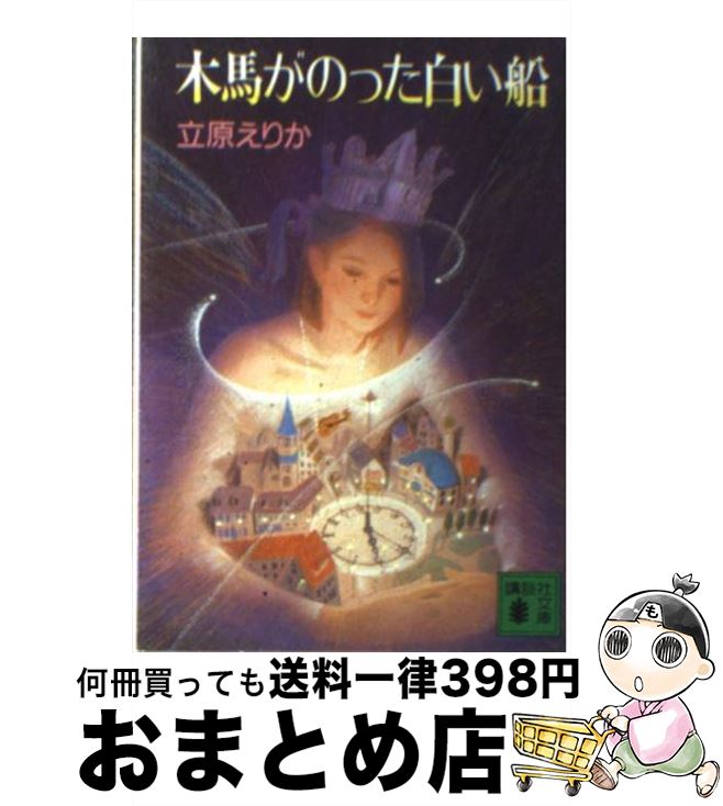 【中古】 木馬がのった白い船 / 立原 えりか / 講談社 [文庫]【宅配便出荷】