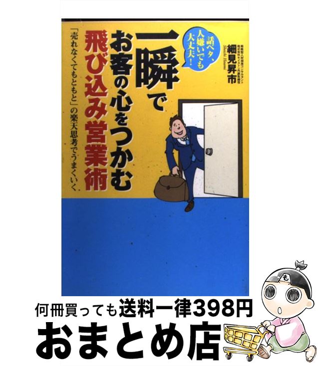 【中古】 一瞬でお客の心をつかむ飛び込み営業術 話ベタ、人嫌いでも大丈夫！ / 細見 昇市 / ゴマブッ..