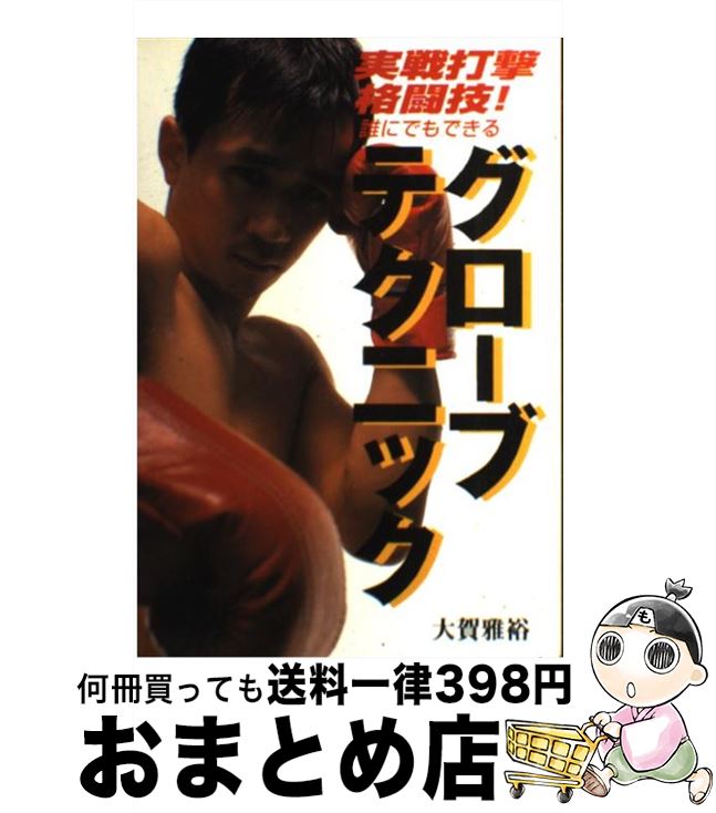 【中古】 グローブテクニック 実戦打撃格闘技！　誰にでもできる / 大賀 雅裕 / 学研プラス [単行本]【宅配便出荷】