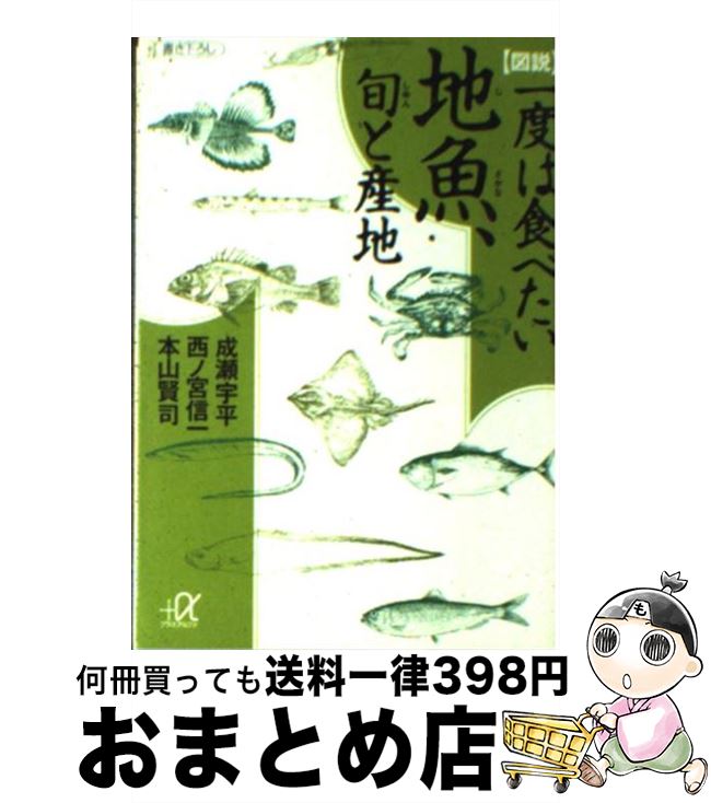 【中古】 図説一度は食べたい地魚、旬と産地 / 成瀬 宇平 / 講談社 [文庫]【宅配便出荷】