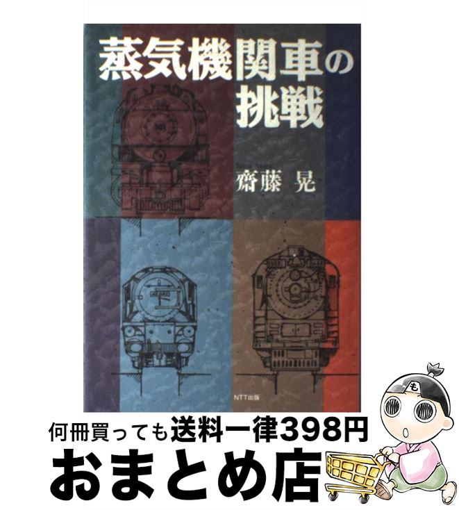 【中古】 蒸気機関車の挑戦 / 齋藤 晃 / エヌティティ出版 [単行本]【宅配便出荷】