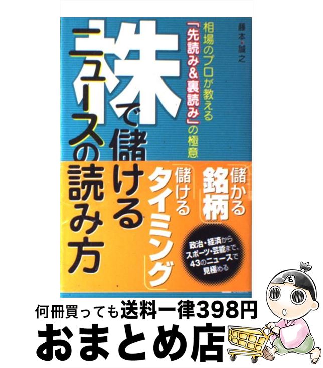【中古】 株で儲けるニュースの読み方 相場のプロが教える「先読み＆裏読み」の極意 / 藤本 誠之 / ソフトバンククリエイティブ [単行本]【宅配便出荷】のサムネイル