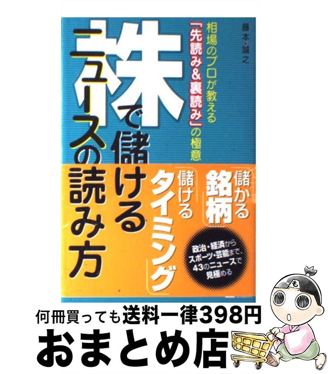 【中古】 株で儲けるニュースの読み方 相場のプロが教える「先読み＆裏読み」の極意 / 藤本 誠之 / ソフトバンククリエイティブ [単行本]【宅配便出荷】