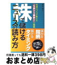 【中古】 株で儲けるニュースの読み方 相場のプロが教える「先読み＆裏読み」の極意 / 藤本 誠之 / ソフトバンククリエイティブ 単行本 【宅配便出荷】