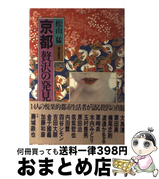 【中古】 京都贅沢の発見 / 松山 猛 / 朝日新聞出版 [単行本]【宅配便出荷】