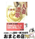 【中古】 人妻讃歌 長編人妻エロス / 末廣 圭 / 双葉社 [文庫]【宅配便出荷】