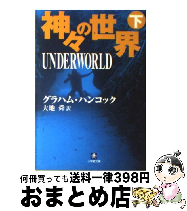 【中古】 神々の世界 下 / グラハム ハンコック, 大地 舜 / 小学館 [文庫]【宅配便出荷】