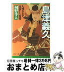 【中古】 島津義久 九州全土を席巻した智将 / 桐野 作人 / PHP研究所 [文庫]【宅配便出荷】