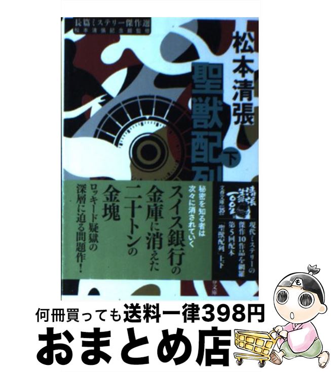 【中古】 聖獣配列 下 / 松本 清張 / 文藝春秋 [文庫]【宅配便出荷】