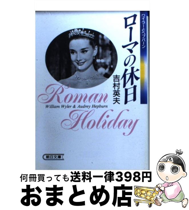  ローマの休日 ワイラーとヘプバーン / 吉村 英夫 / 朝日新聞出版 