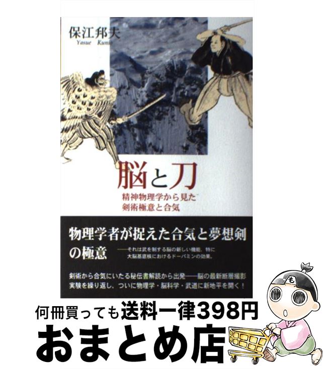 【中古】 脳と刀 精神物理学から見た剣術極意と合気 / 保江 邦夫 / 海鳴社 [単行本]【宅配便出荷】