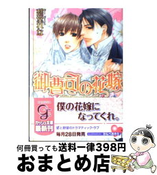 【中古】 御曹司の花嫁 / 愁堂 れな, かんべ あきら / 海王社 [文庫]【宅配便出荷】