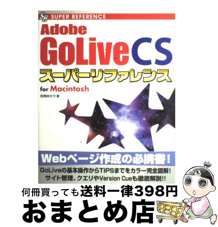 【中古】 Adobe　GoLive　CSスーパーリ