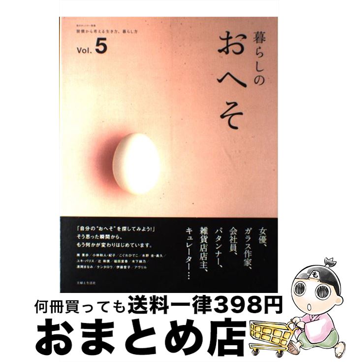 著者：主婦と生活社出版社：主婦と生活社サイズ：ムックISBN-10：4391625822ISBN-13：9784391625820■こちらの商品もオススメです ● 母と子のおやすみまえの小さなお話365 / 千葉幹夫 / ナツメ社 [単行本] ● 幽霊のような子 恐怖をかかえた少女の物語 / トリイ ヘイデン, Torey L. Hayden, 入江 真佐子 / 早川書房 [単行本] ● 現代保健体育 保体301大修館 テキスト / / [その他] ● nakata．net 98ー99 / 中田 英寿 / 新潮社 [単行本] ● 私の好きな「暮らし」のかたち / 雅姫 / 集英社 [大型本] ● 日蝕 / 平野 啓一郎 / 新潮社 [単行本] ● 超右脳つぶやき英語トレーニング / 登内 和夫, エリザベス・タウンゼン, テリーアン・ソール, 七田 眞 / 総合法令出版 [単行本] ● 旺文社全訳古語辞典 第4版 / 宮腰 賢, 石井 正己, 小田 勝 / 旺文社 [単行本] ● 峠うどん物語 上 / 重松 清 / 講談社 [単行本] ● 英語論文に使う表現文例集 / 迫村 純男, James Raeside / ナツメ社 [単行本] ● ビーズアクセサリー 2 / 日本ヴォーグ社 / 日本ヴォーグ社 [大型本] ● 白秋 / 伊集院 静 / 講談社 [ハードカバー] ● 文章力の鍛え方 わずかなトレーニングで格段に上達する / 樋口 裕一 / ソーテック社 [単行本] ● 魂のフルスイング 泥臭く、ひたすら振りぬく！ / 小笠原 道大 / ロングセラーズ [単行本] ● 間違ってカレーが来ても喜べる人は必ず幸せになる / 高津 理絵 / マキノ出版 [単行本] ■通常24時間以内に出荷可能です。※繁忙期やセール等、ご注文数が多い日につきましては　発送まで72時間かかる場合があります。あらかじめご了承ください。■宅配便(送料398円)にて出荷致します。合計3980円以上は送料無料。■ただいま、オリジナルカレンダーをプレゼントしております。■送料無料の「もったいない本舗本店」もご利用ください。メール便送料無料です。■お急ぎの方は「もったいない本舗　お急ぎ便店」をご利用ください。最短翌日配送、手数料298円から■中古品ではございますが、良好なコンディションです。決済はクレジットカード等、各種決済方法がご利用可能です。■万が一品質に不備が有った場合は、返金対応。■クリーニング済み。■商品画像に「帯」が付いているものがありますが、中古品のため、実際の商品には付いていない場合がございます。■商品状態の表記につきまして・非常に良い：　　使用されてはいますが、　　非常にきれいな状態です。　　書き込みや線引きはありません。・良い：　　比較的綺麗な状態の商品です。　　ページやカバーに欠品はありません。　　文章を読むのに支障はありません。・可：　　文章が問題なく読める状態の商品です。　　マーカーやペンで書込があることがあります。　　商品の痛みがある場合があります。