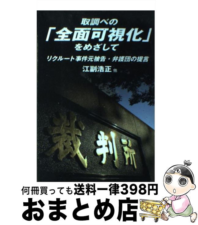 【中古】 取調べの「全面可視化」をめざして リクルート事件元被告・弁護団の提言 / 石田省三郎, 江副 浩正, 多田武, 小野正典, 伊豆田悦義 / 中央公論新社 [単行本]【宅配便出荷】