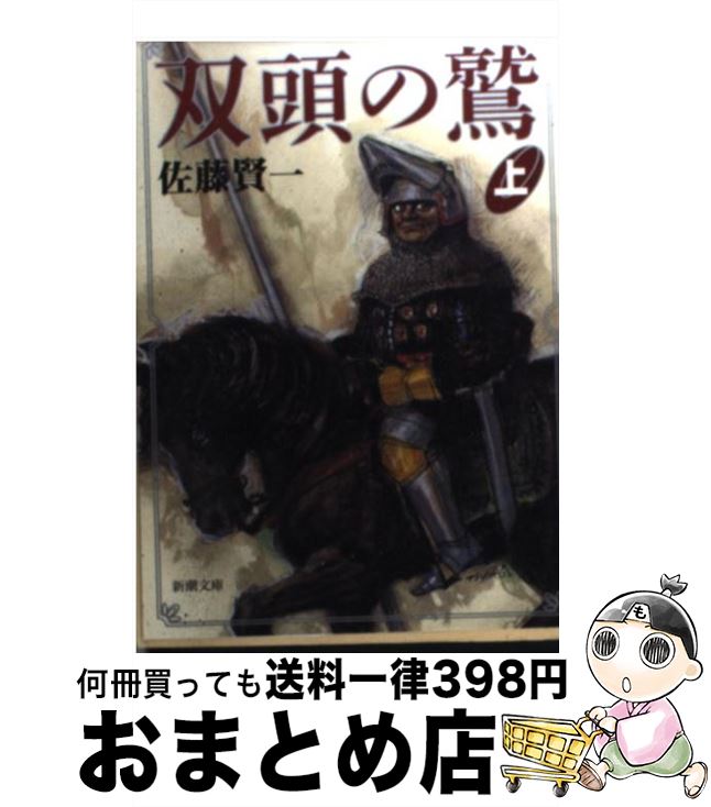 【中古】 双頭の鷲 上巻 / 佐藤 賢一 / 新潮社 [文庫]【宅配便出荷】