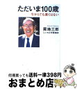 【中古】 ただいま100歳 今からでも遅くはない / 〓地 三郎 / 致知出版社 [単行本（ソフトカバー）]【宅配便出荷】