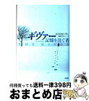 【中古】 ギヴァー 記憶を注ぐ者 / ロイス ローリー, 島津 やよい / 新評論 [ハードカバー]【宅配便出荷】