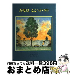 【中古】 かぜはどこへいくの / シャーロット ゾロトウ, ハワード ノッツ, 松岡 享子 / 偕成社 [単行本]【宅配便出荷】