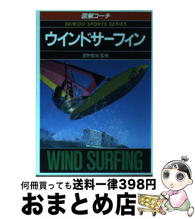 【中古】 ウインドサーフィン 図解