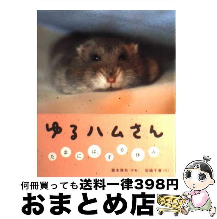 【中古】 ゆるハムさん / 藤本 雅秋, 坂崎 千春 / WAVE出版 [単行本]【宅配便出荷】