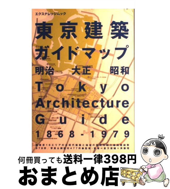 【中古】 東京建築ガイドマップ 明治大正昭和 / 倉方 俊輔, 斉藤 理 / エクスナレッジ [単行本（ソフト..