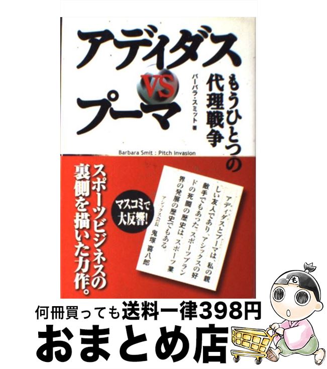 【中古】 アディダスvsプーマ もうひとつの代理戦争 / バーバラ・スミット, 宮本 俊夫 / ランダムハウス講談社 [単行本]【宅配便出荷】