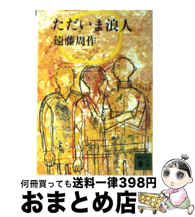 【中古】 ただいま浪人 / 遠藤 周作 / 講談社 [文庫]【宅配便出荷】