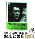 【中古】 志ん朝の落語 2 / 古今亭 志ん朝, 京須 偕充 / 筑摩書房 [文庫]【宅配便出荷】